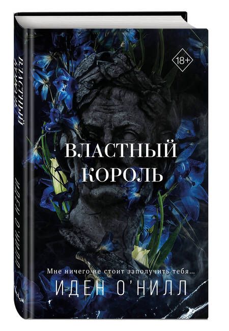 Фотография книги "О`Нилл: Властный король"