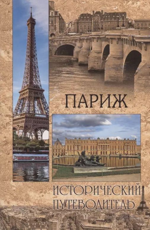 Обложка книги "Елена Прокофьева: ИП м/о Париж"