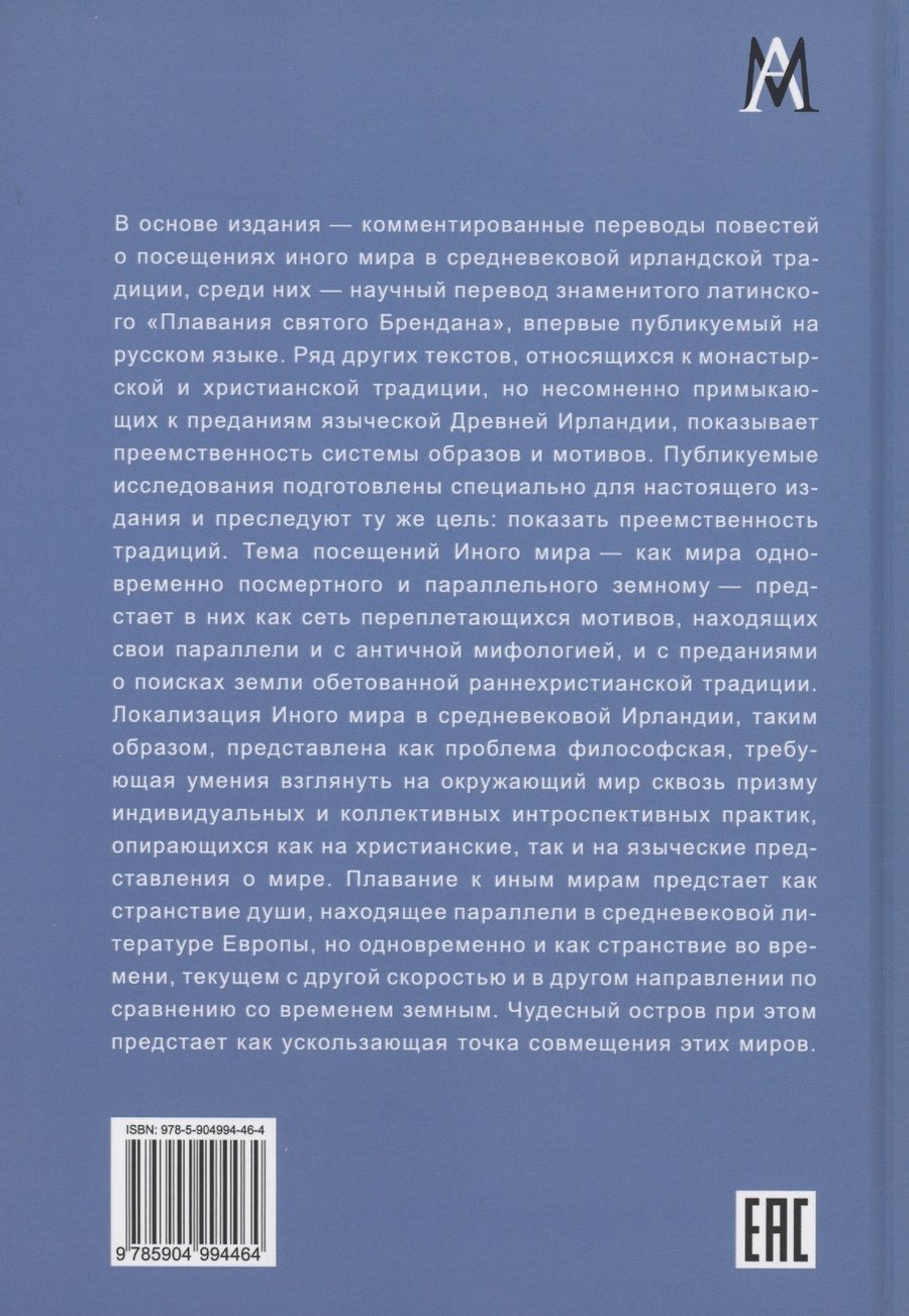 Обложка книги "О плаваниях к иным мирам в средневековой Ирландии"