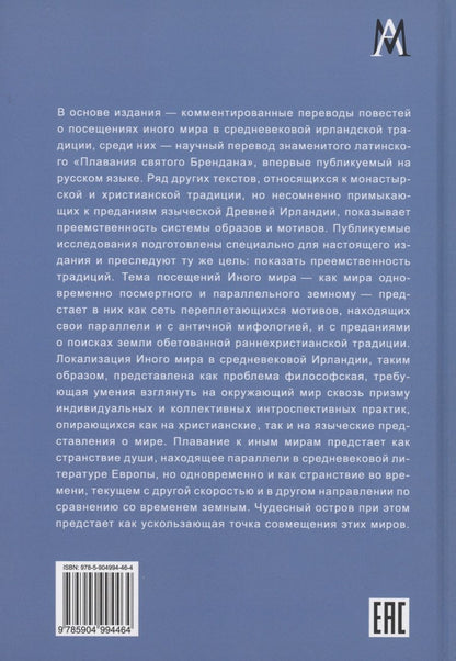 Обложка книги "О плаваниях к иным мирам в средневековой Ирландии"