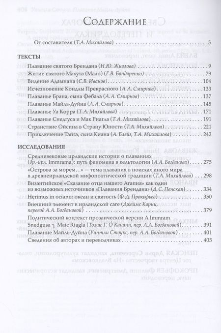 Фотография книги "О плаваниях к иным мирам в средневековой Ирландии"