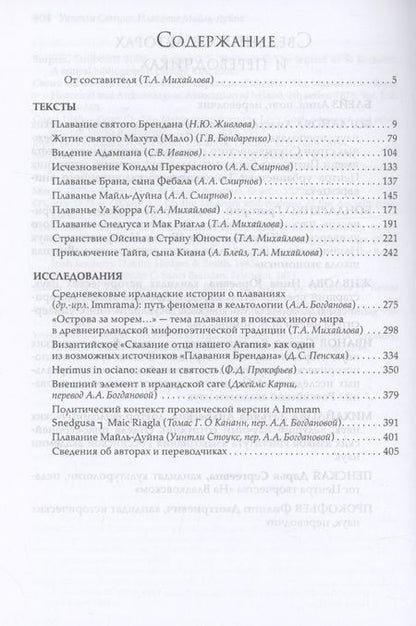 Фотография книги "О плаваниях к иным мирам в средневековой Ирландии"