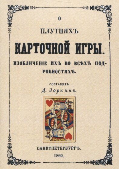 Обложка книги "О плутнях карточной игры. Изобличение их во всех подробностях."