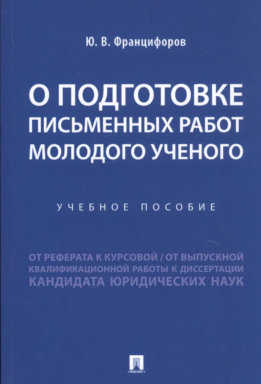 Обложка книги "О подготовке письменных работ молодого ученого. Учебное пособие"