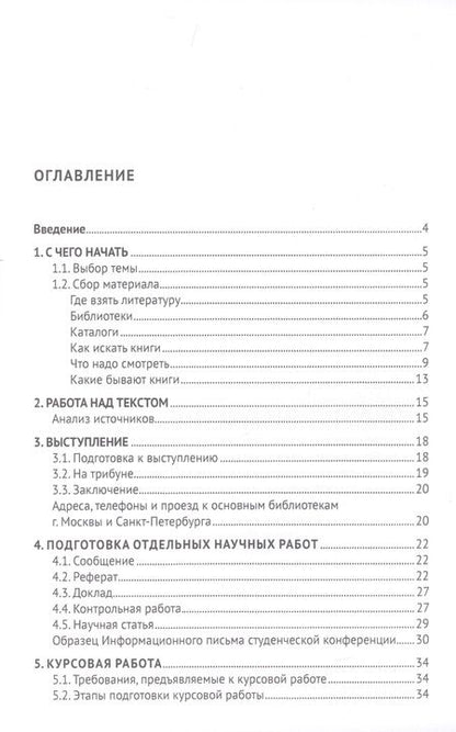 Фотография книги "О подготовке письменных работ молодого ученого. Учебное пособие"
