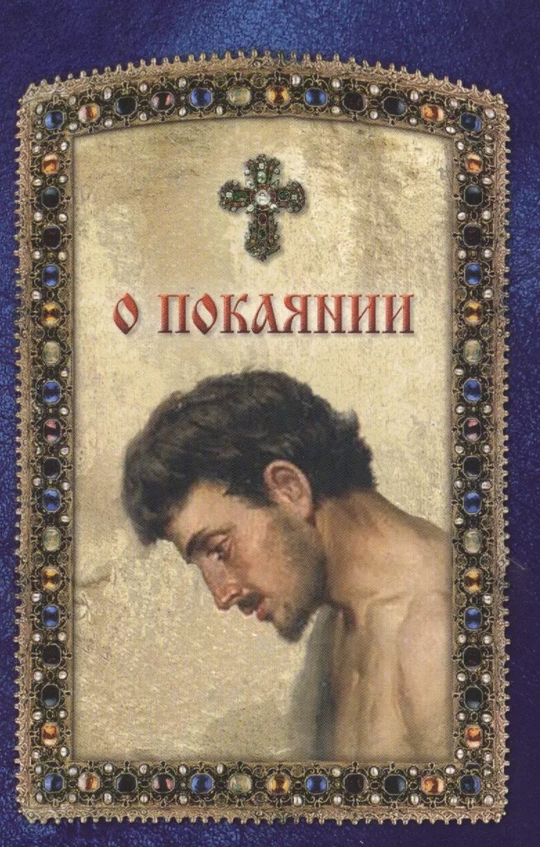 Обложка книги "О покаянии"