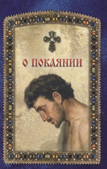 Обложка книги "О покаянии"