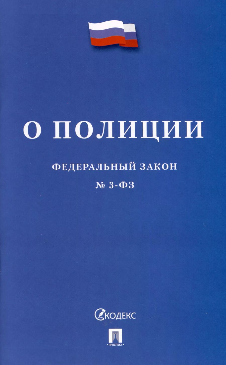 Обложка книги "О полиции. Федеральный закон № 3-ФЗ"