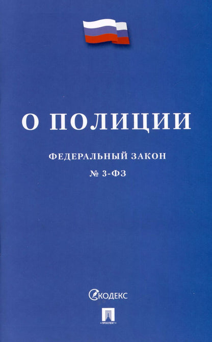 Обложка книги "О полиции. Федеральный закон № 3-ФЗ"