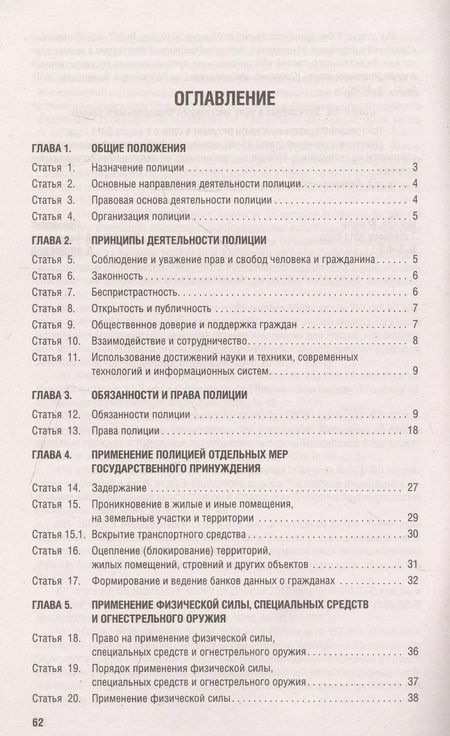 Фотография книги "О полиции. Федеральный закон № 3-ФЗ"