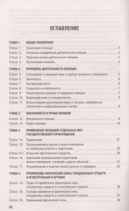 Фотография книги "О полиции. Федеральный закон № 3-ФЗ"