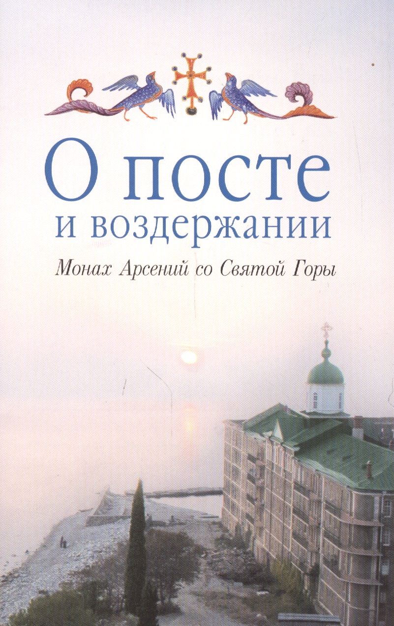 Обложка книги "О посте и воздержании "