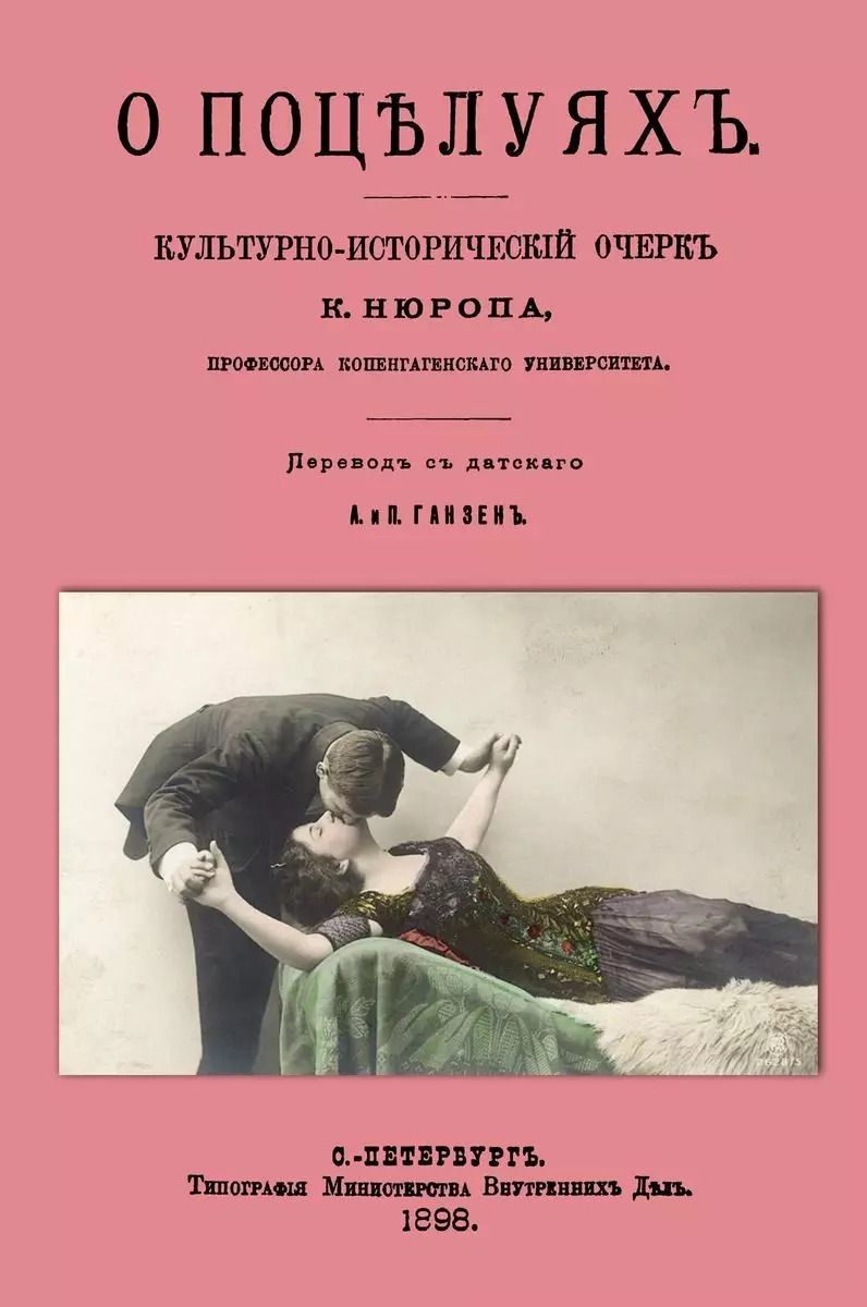 Обложка книги "О поцелуях. Культурно-исторический очерк"