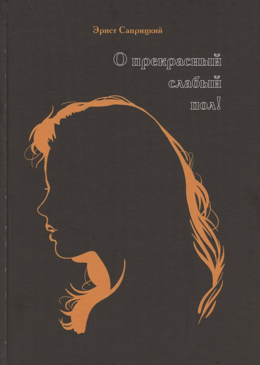 Обложка книги "О прекрасный слабый пол! (Женские образы в мировом изобразительном искусстве) "