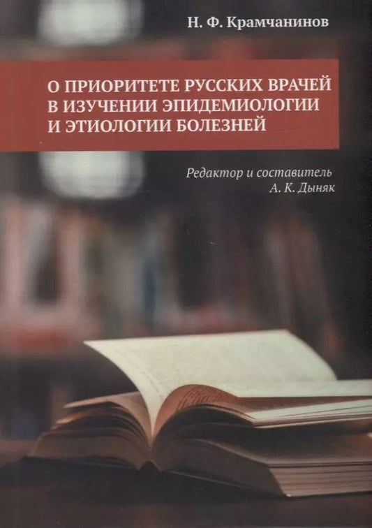 Обложка книги "О приоритете русских врачей в изучении эпидемиологии и этиологии болезней"