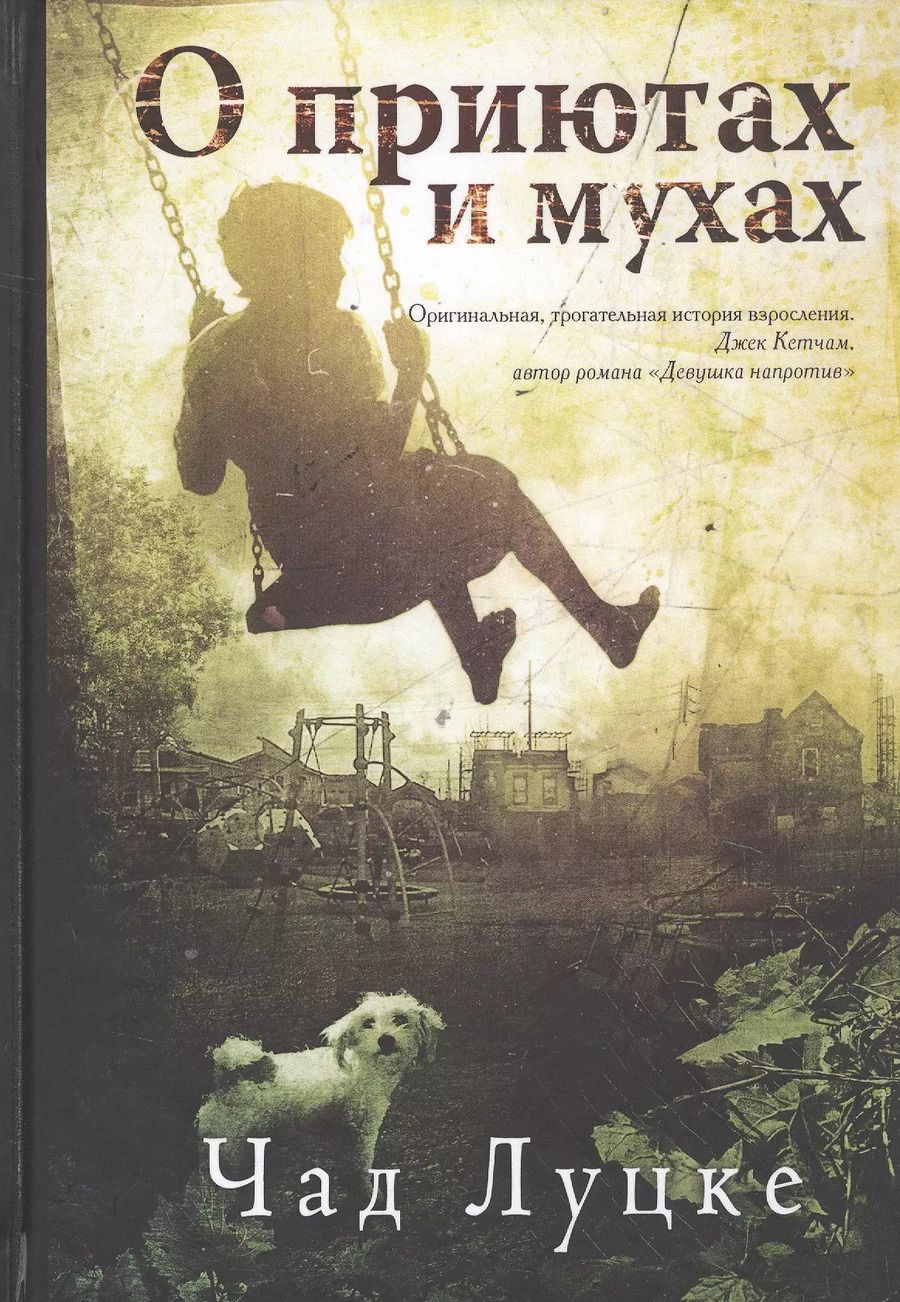 Обложка книги "О приютах и мухах"