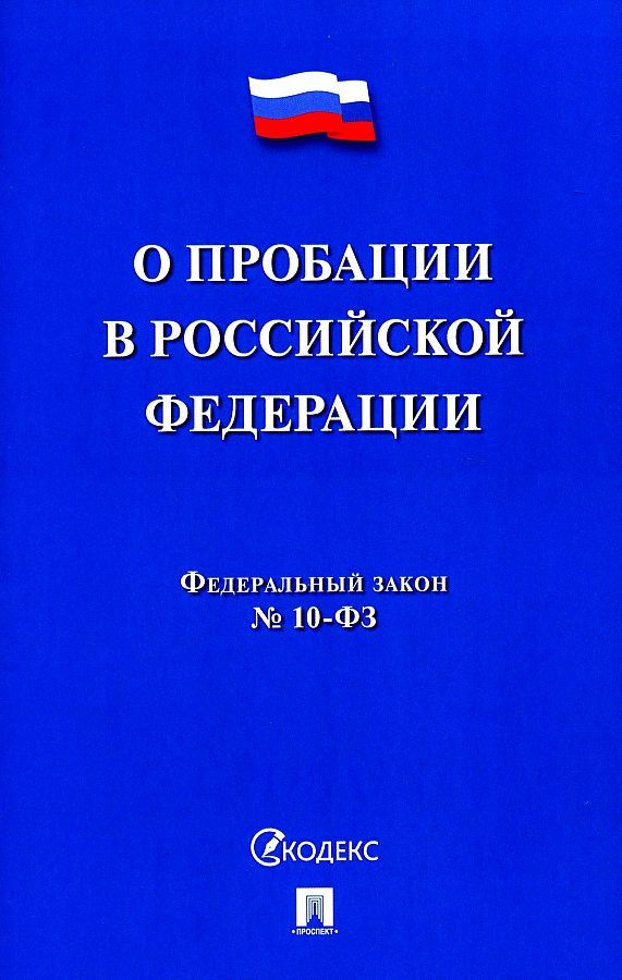 Обложка книги "О пробации в Российской Федерации № 10-ФЗ"