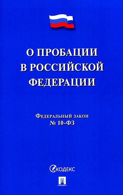Обложка книги "О пробации в Российской Федерации № 10-ФЗ"