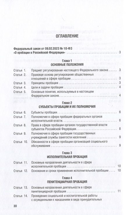 Фотография книги "О пробации в Российской Федерации № 10-ФЗ"