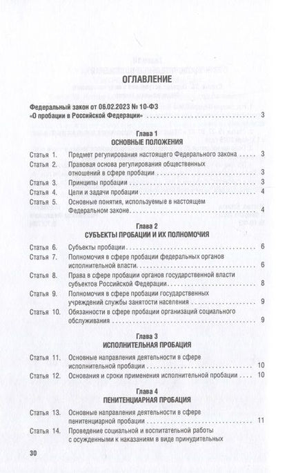 Фотография книги "О пробации в Российской Федерации № 10-ФЗ"