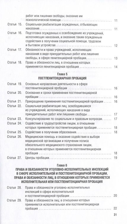 Фотография книги "О пробации в Российской Федерации № 10-ФЗ"
