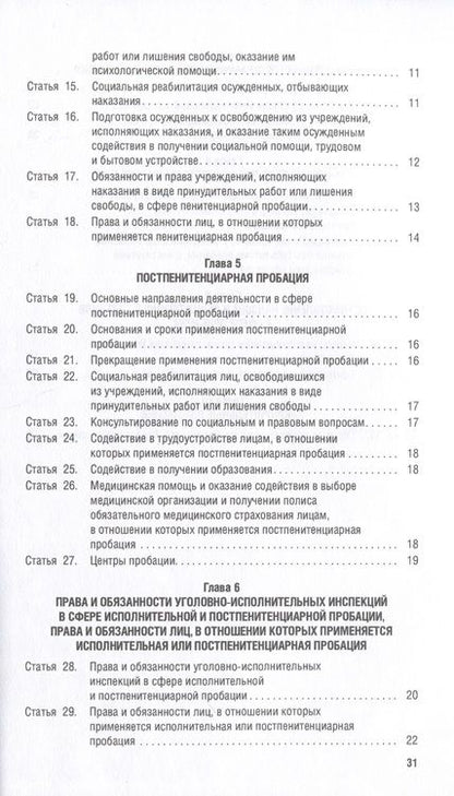 Фотография книги "О пробации в Российской Федерации № 10-ФЗ"