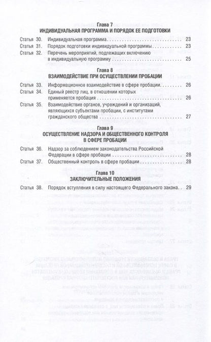 Фотография книги "О пробации в Российской Федерации № 10-ФЗ"