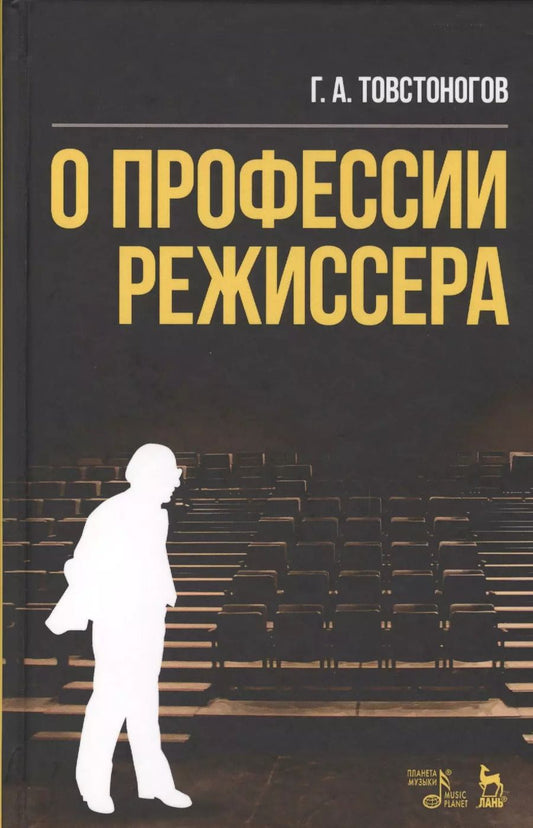 Обложка книги "О профессии режиссера Уч. пос. (2 изд) (УдВСпецЛ) Товстоногов"