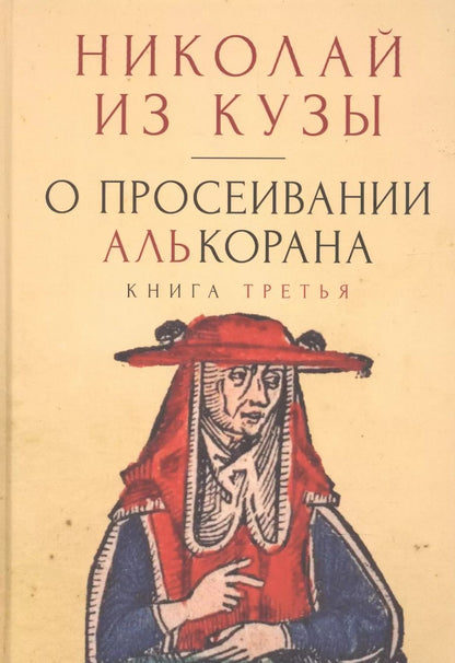 Обложка книги "О просеивании Алькорана. Книга третья"