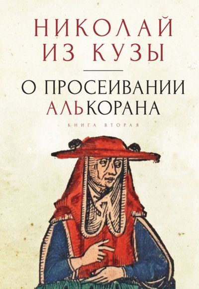 Обложка книги "О просеивании Алькорана. Книга вторая "