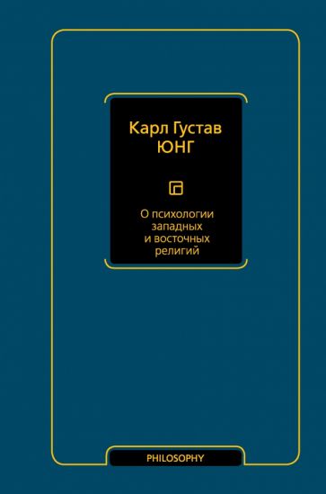 Фотография книги "О психологии западных и восточных религий. Сборник"