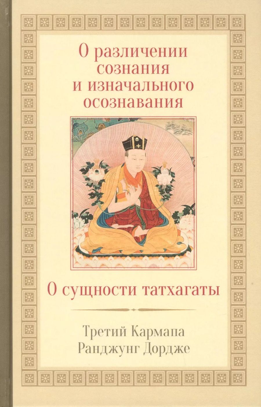 Обложка книги "О различении сознания и изначального осознавания. О сущности татхагаты"