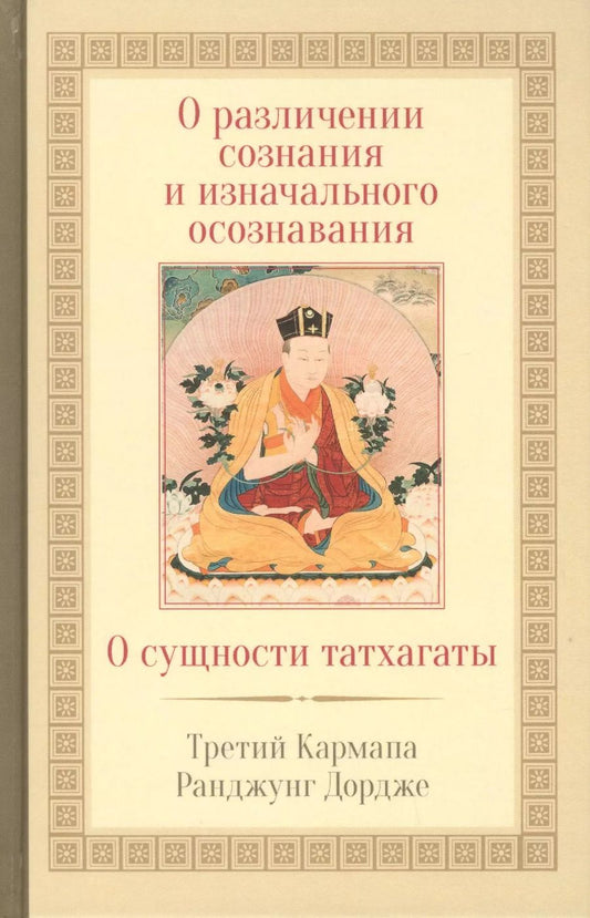 Обложка книги "О различении сознания и изначального осознавания. О сущности татхагаты"