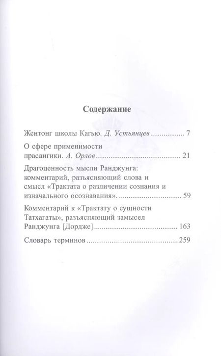 Фотография книги "О различении сознания и изначального осознавания. О сущности татхагаты"