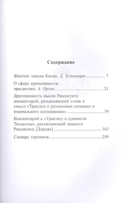 Фотография книги "О различении сознания и изначального осознавания. О сущности татхагаты"