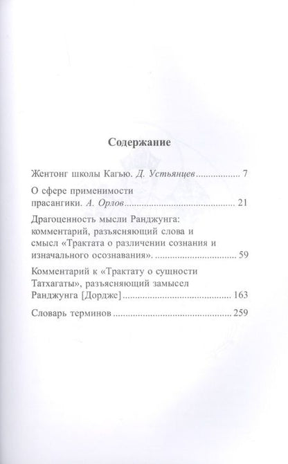 Фотография книги "О различении сознания и изначального осознавания. О сущности татхагаты"