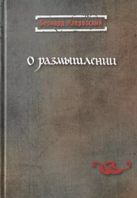 Обложка книги "О размышлении"