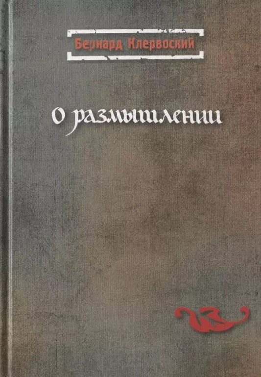 Обложка книги "О размышлении"