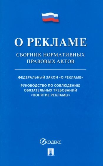 Обложка книги "О рекламе. Сборник нормативных правовых актов"