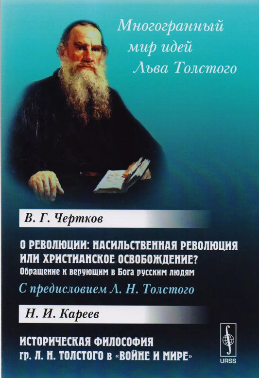 Обложка книги "О революции. Насильственная революция или христианское освобождение? Обращение к верующим в Бога русским людям. Историческая философия Л.Н. Толстого в "Войне и мире""
