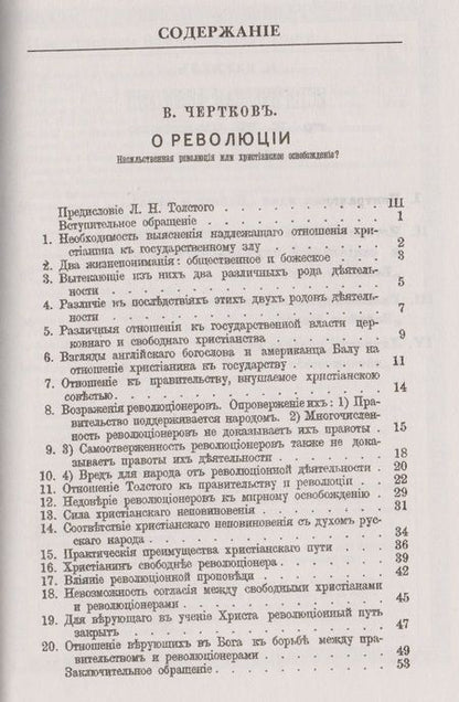 Фотография книги "О революции. Насильственная революция или христианское освобождение? Обращение к верующим в Бога русским людям. Историческая философия Л.Н. Толстого в "Войне и мире""