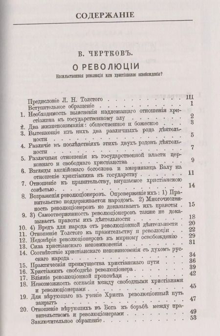 Фотография книги "О революции. Насильственная революция или христианское освобождение? Обращение к верующим в Бога русским людям. Историческая философия Л.Н. Толстого в "Войне и мире""