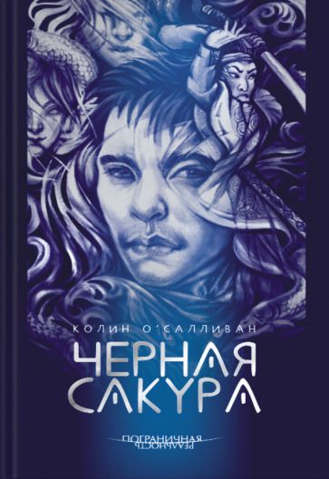 Обложка книги "О`Салливан: Черная сакура"
