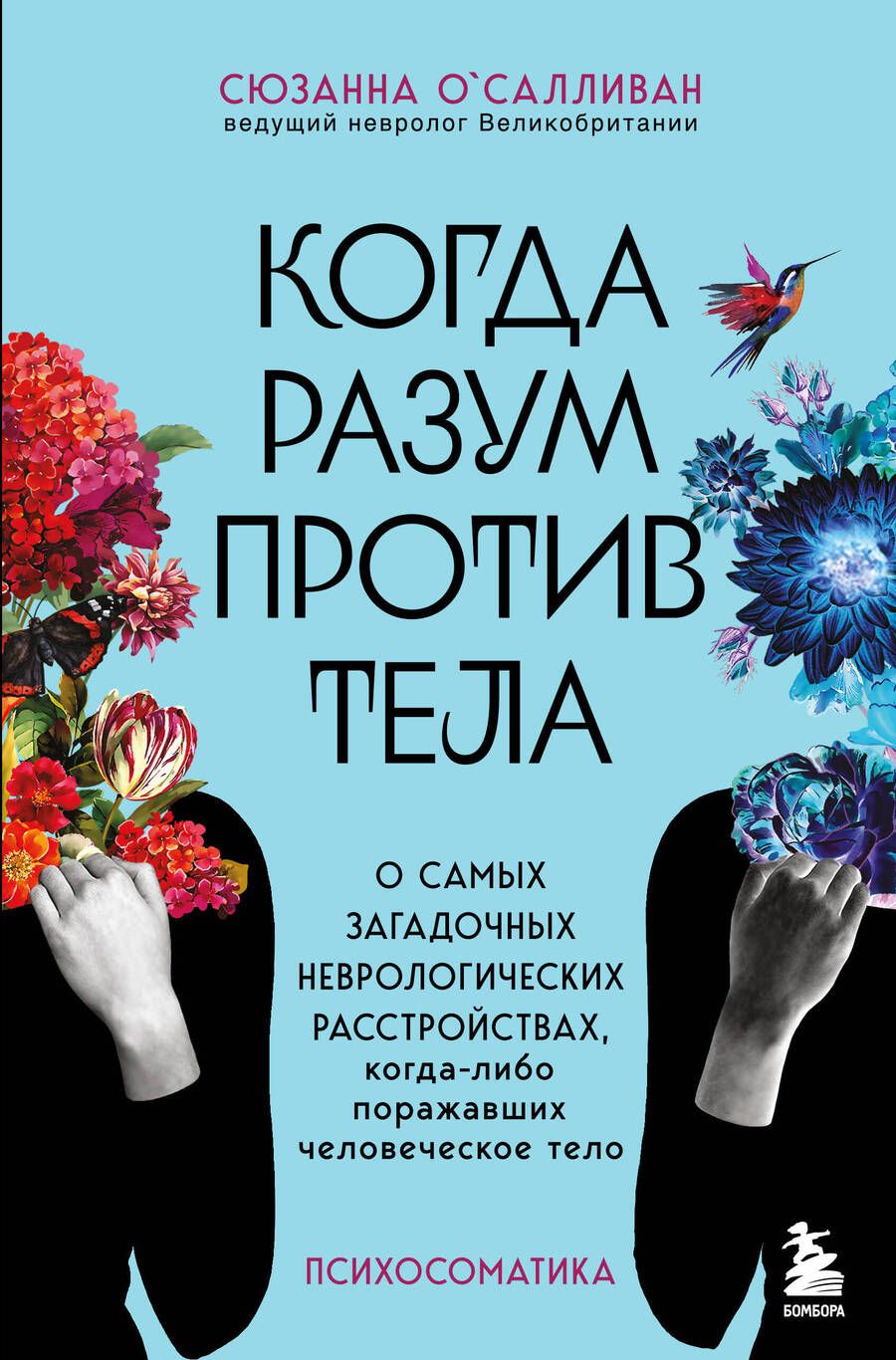 Обложка книги "О`Салливан: Когда разум против тела. О самых загадочных неврологических расстройствах"