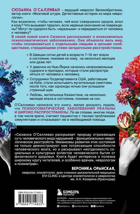 Фотография книги "О`Салливан: Когда разум против тела. О самых загадочных неврологических расстройствах"