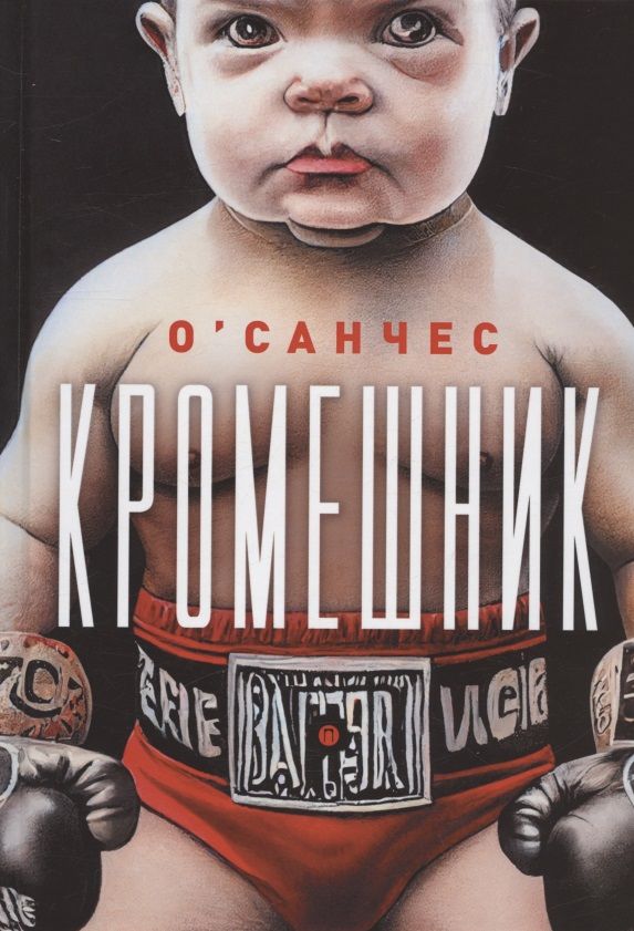 Обложка книги "О`Санчес: Кромешник"