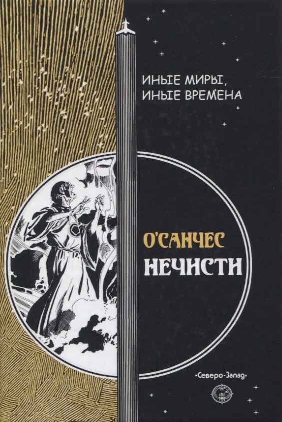 Обложка книги "О`Санчес: Нечисти"