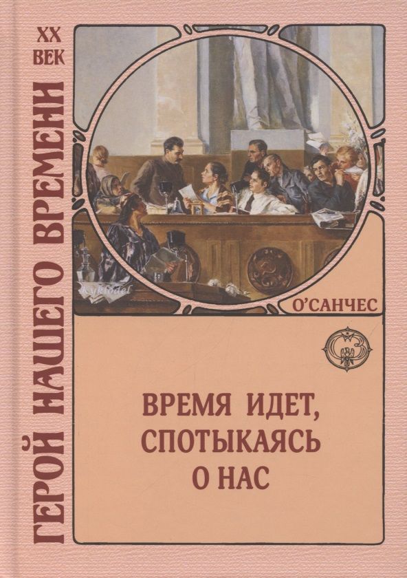 Обложка книги "О`Санчес: Время идет, спотыкаясь о нас"