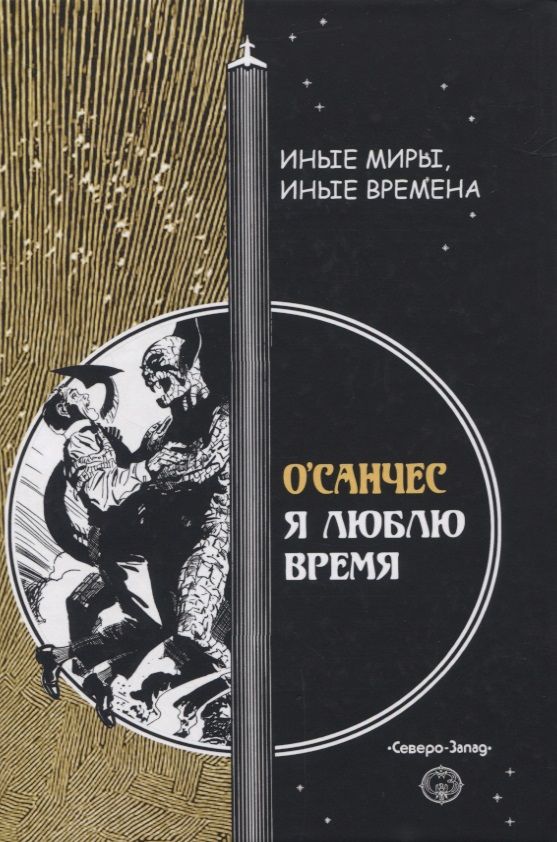 Обложка книги "О`Санчес: Я люблю время"