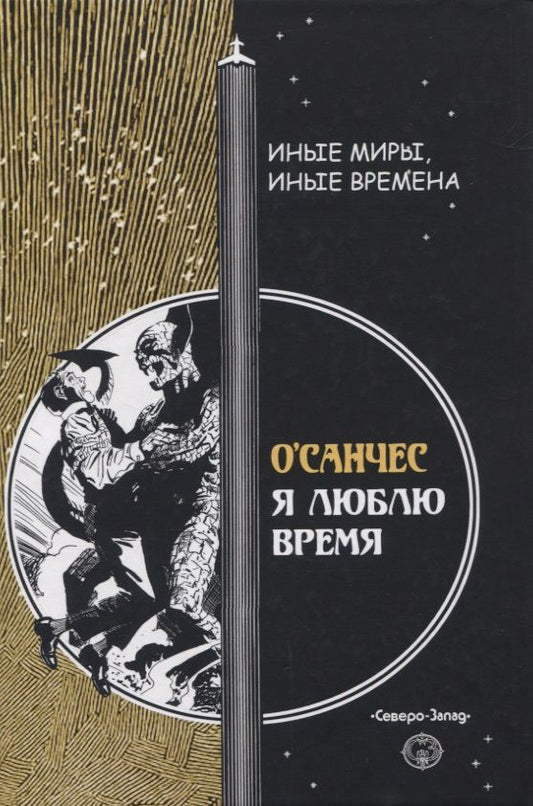 Обложка книги "О`Санчес: Я люблю время"